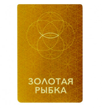 Светлица ЗОЛОТАЯ РЫБКА Genium. Усиление реализации намерений — mindmachine.ru