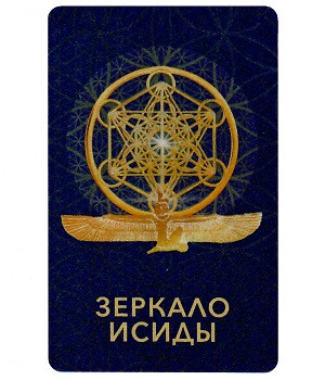 Светлица ЗЕРКАЛО ИСИДЫ Genium. Восстановление временных связей — mindmachine.ru