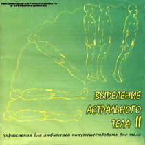 Аудиопрограмма &quot;Выделение астрального тела II&quot; (электронная версия) — mindmachine.ru