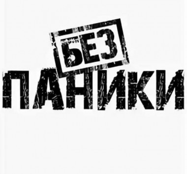 «Долой панику». Аудиопрограмма (электронная версия) — mindmachine.ru