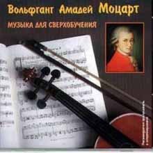 Музыка для сверхобучения: Вольфганг Амадей Моцарт фото 1 — mindmachine.ru