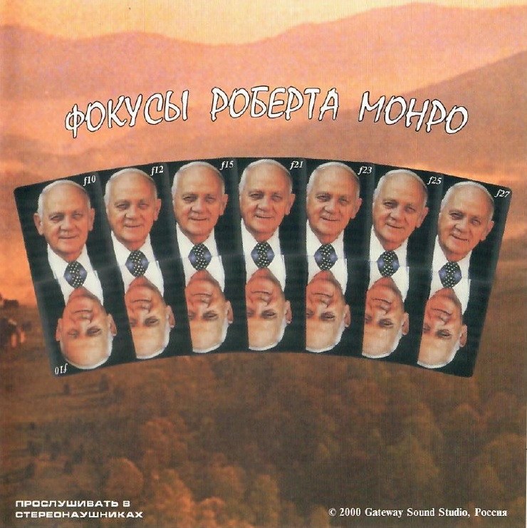 Аудиопрограмма "Фокусы Роберта Монро" фото 1 — mindmachine.ru Аудиопрограмма "Фокусы Роберта Монро" фото 1 — mindmachine.ru