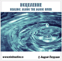 Healing: along the Magic river (+ audiostrobe)  фото 1 — mindmachine.ru